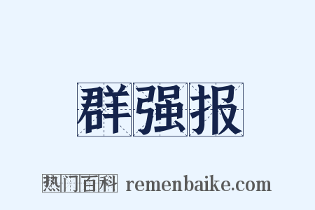 群强报是什么意思的图片